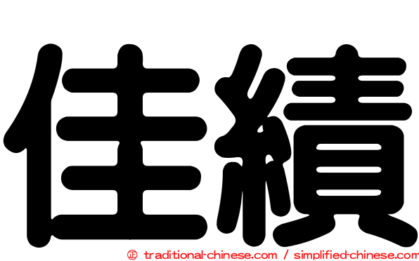 佳績