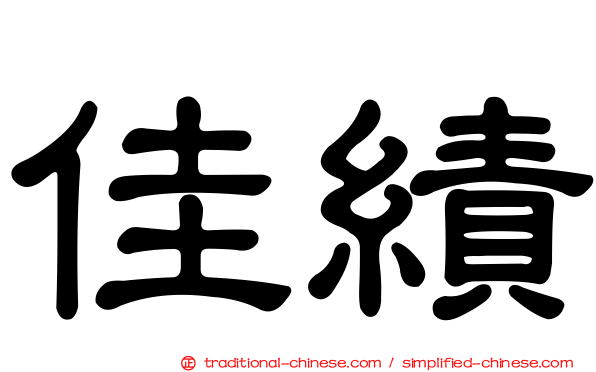 佳績