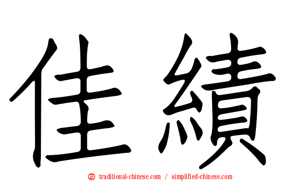 佳績