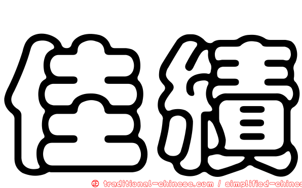 佳績