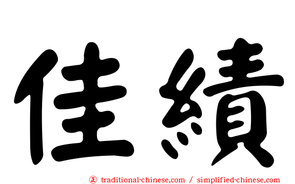 佳績
