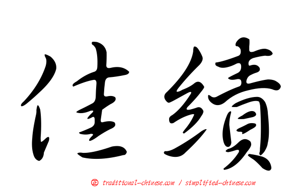 佳績