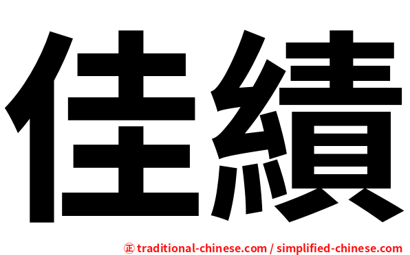 佳績