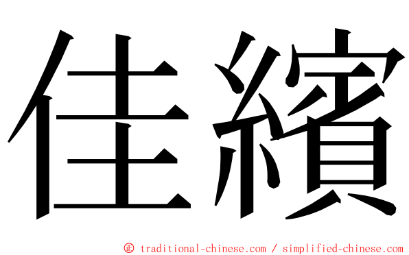 佳繽 ming font