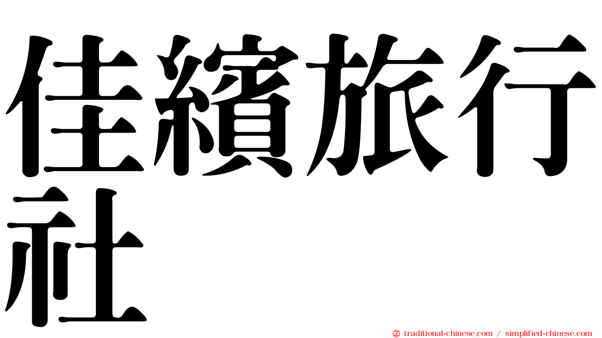 佳繽旅行社