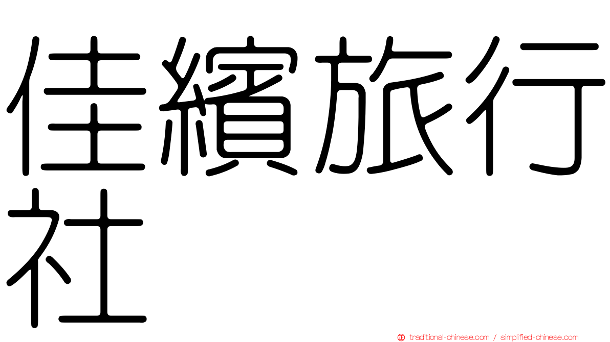 佳繽旅行社