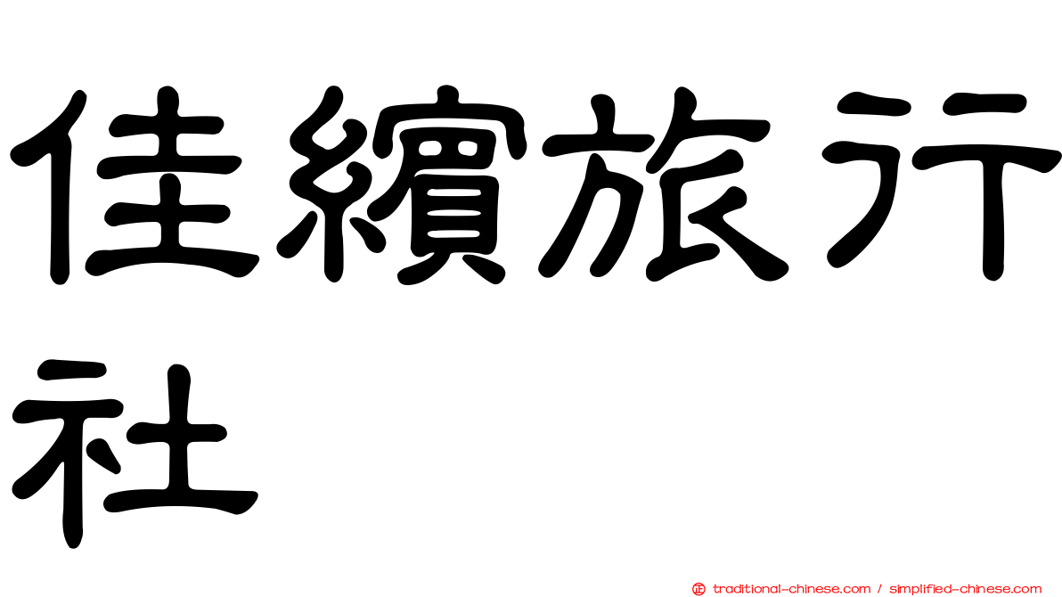佳繽旅行社