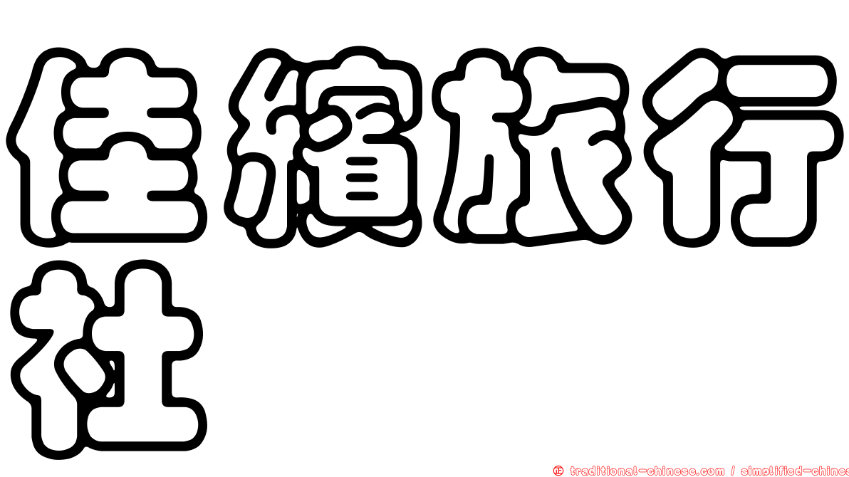 佳繽旅行社