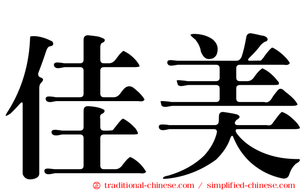 佳美