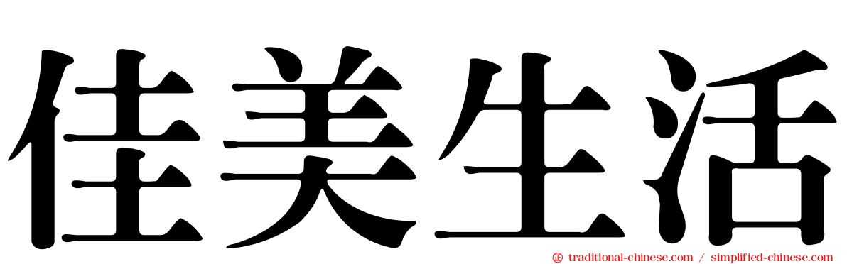 佳美生活