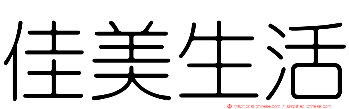 佳美生活