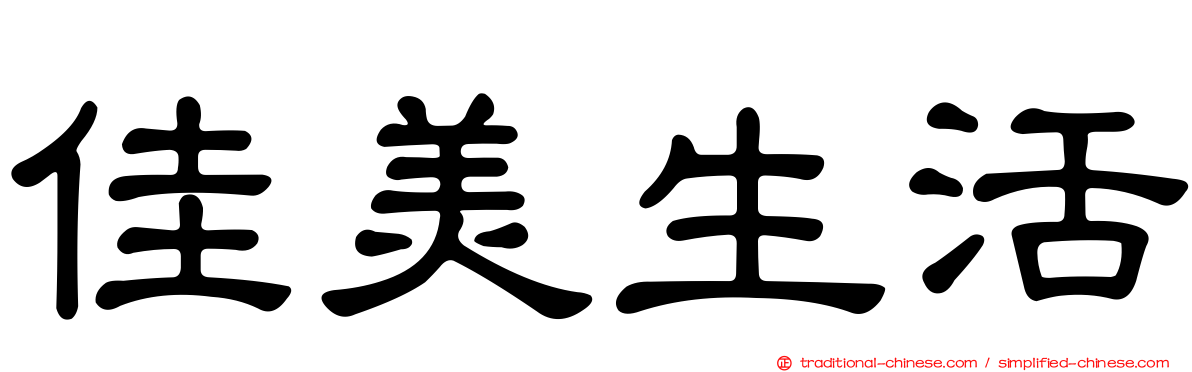 佳美生活