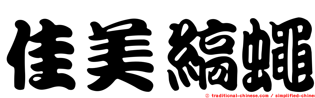 佳美縞蠅