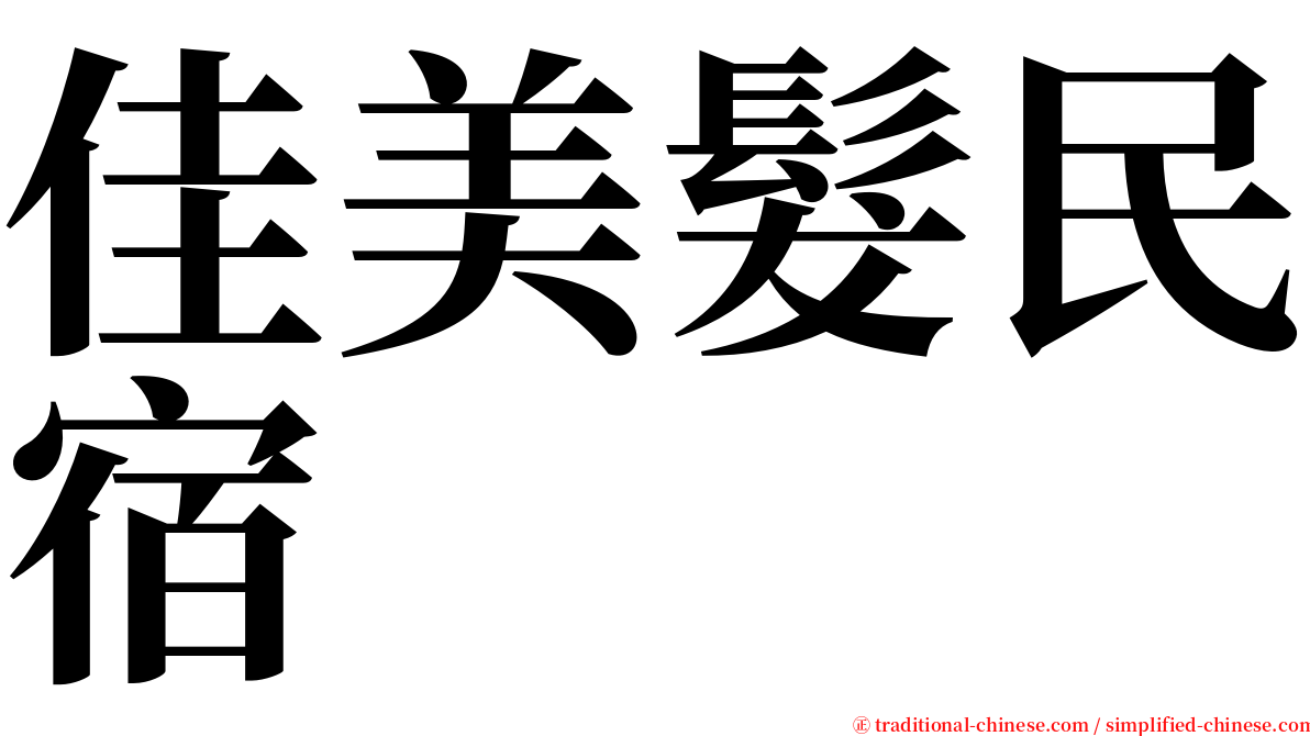 佳美髮民宿 serif font