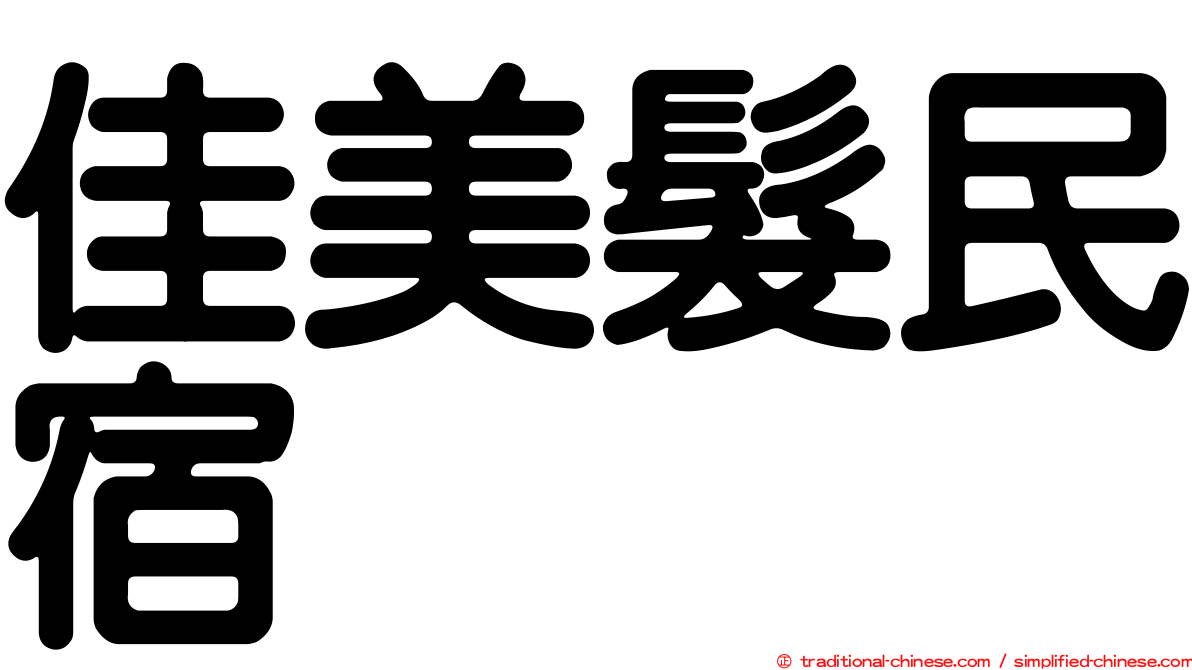 佳美髮民宿