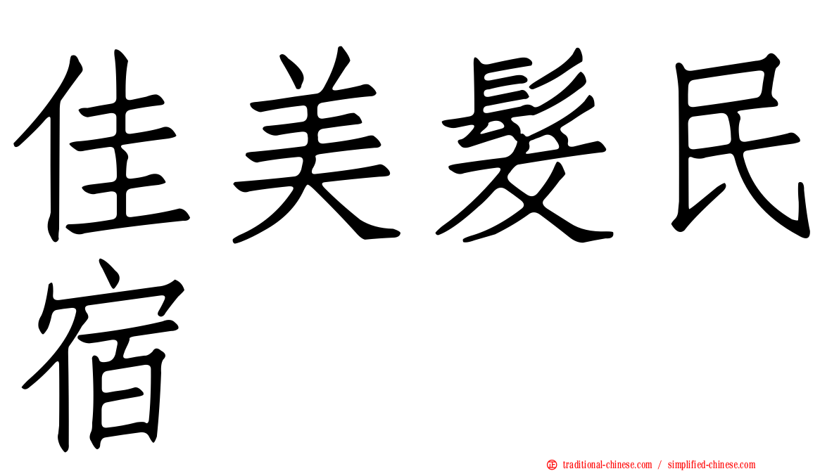 佳美髮民宿
