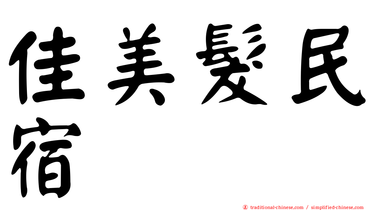 佳美髮民宿