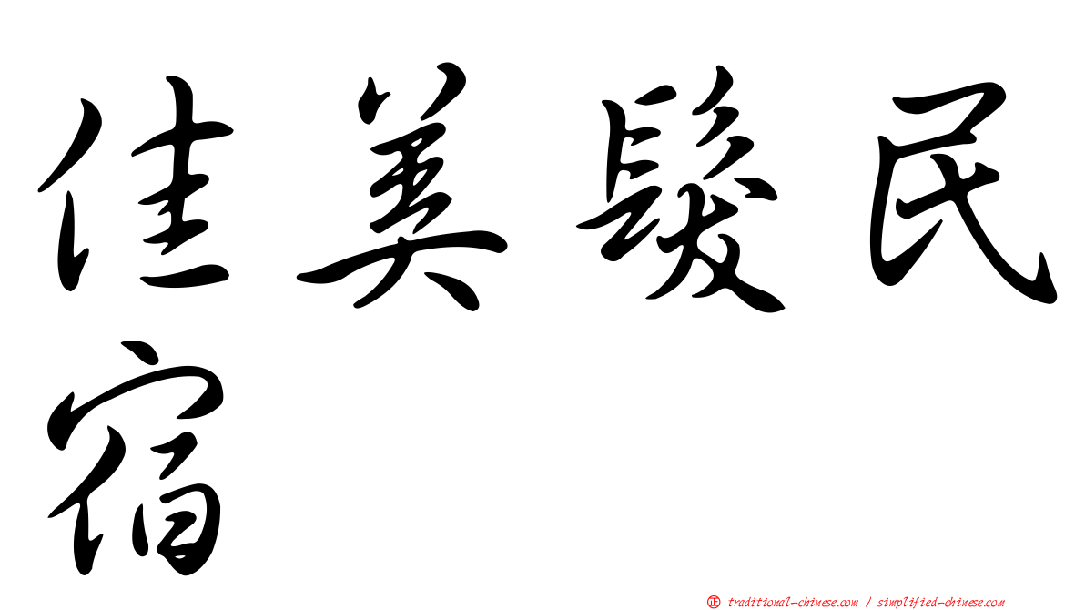 佳美髮民宿