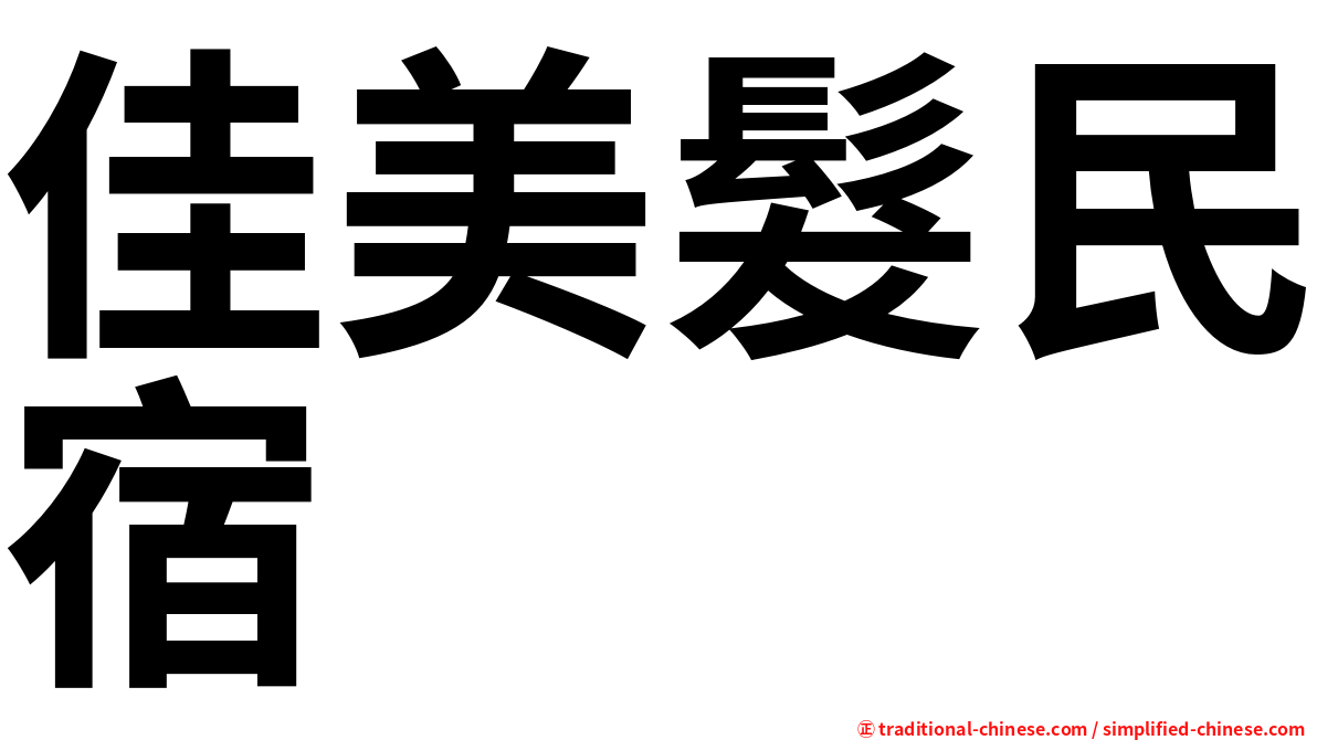 佳美髮民宿