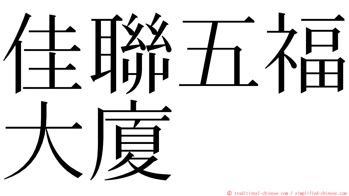 佳聯五福大廈 ming font