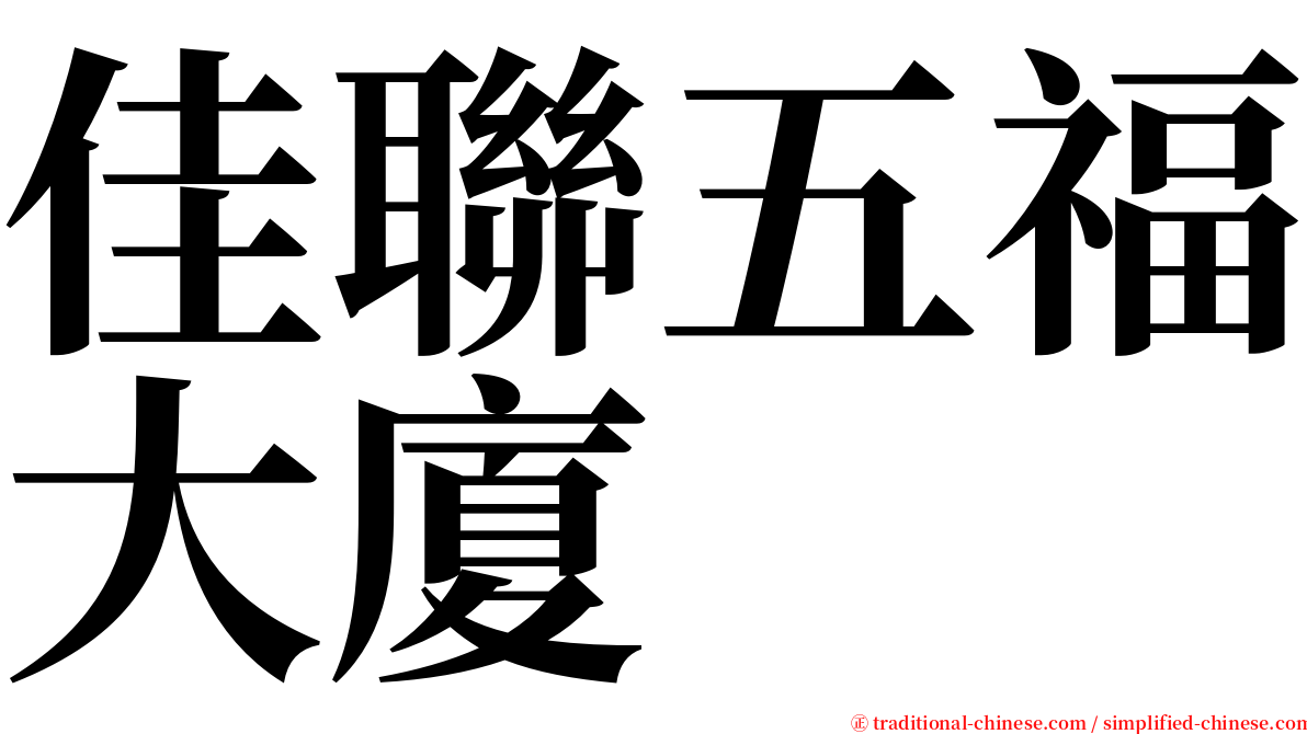 佳聯五福大廈 serif font