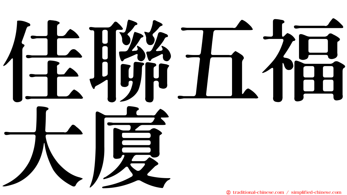 佳聯五福大廈