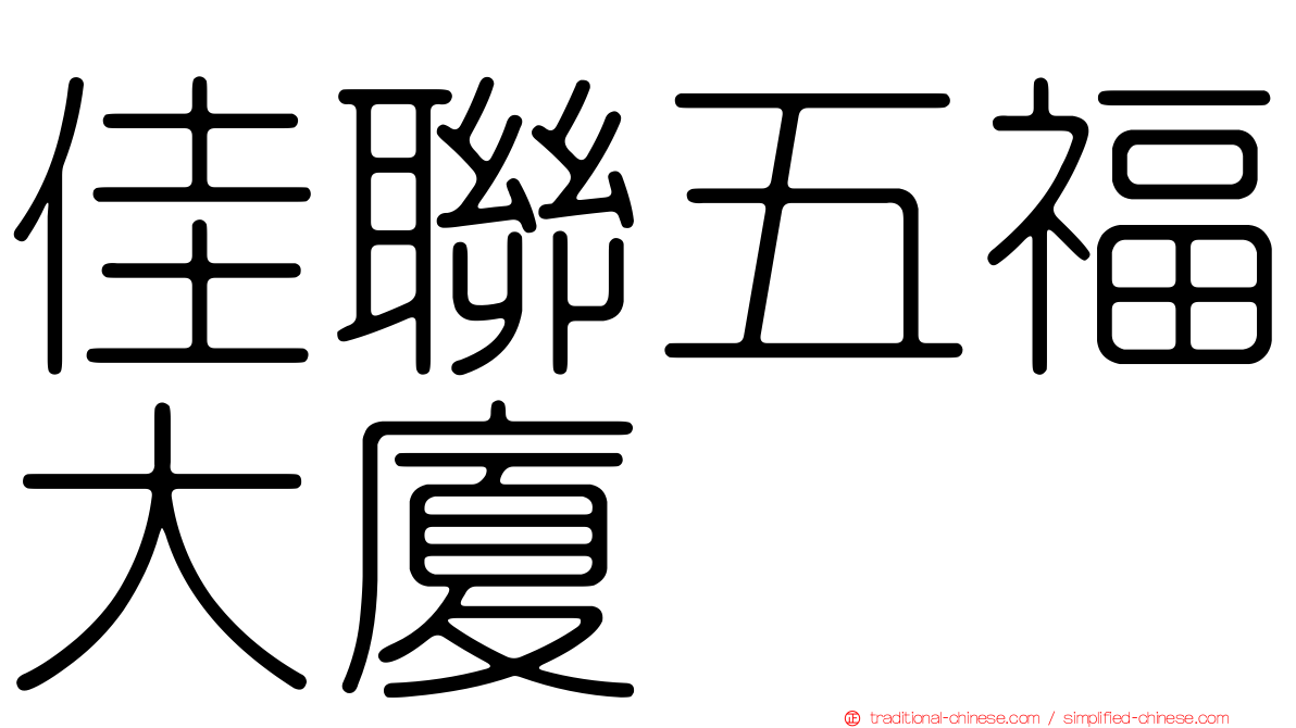 佳聯五福大廈