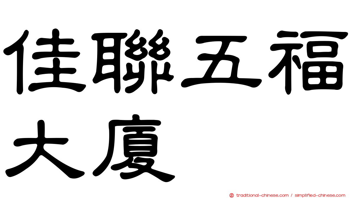 佳聯五福大廈