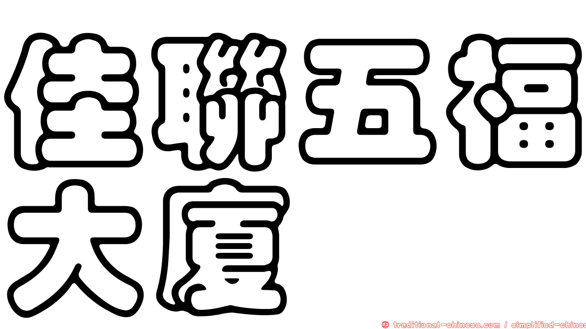 佳聯五福大廈