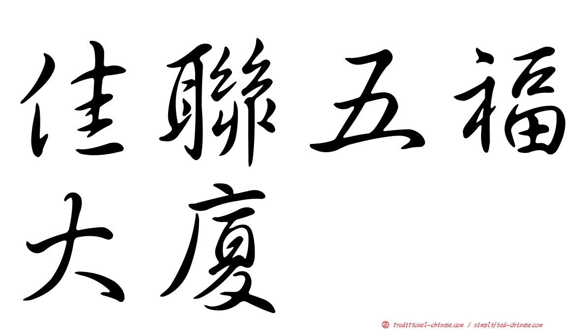 佳聯五福大廈