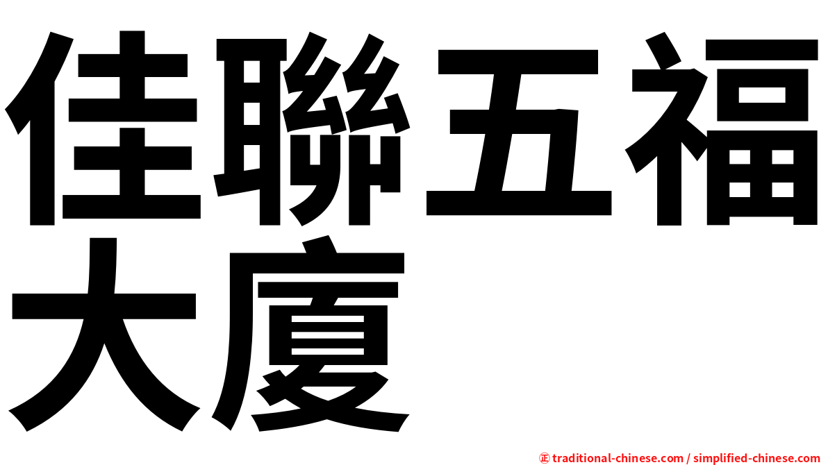 佳聯五福大廈