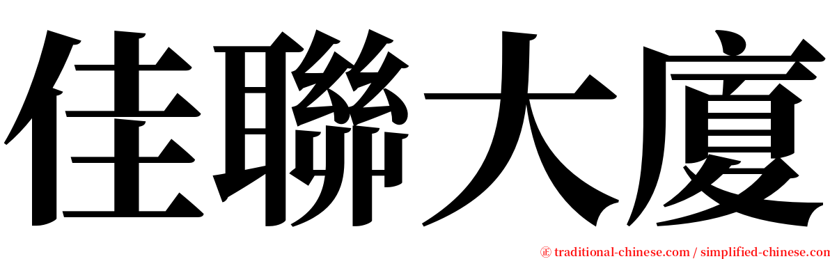 佳聯大廈 serif font