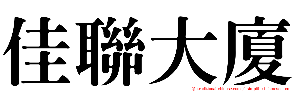 佳聯大廈