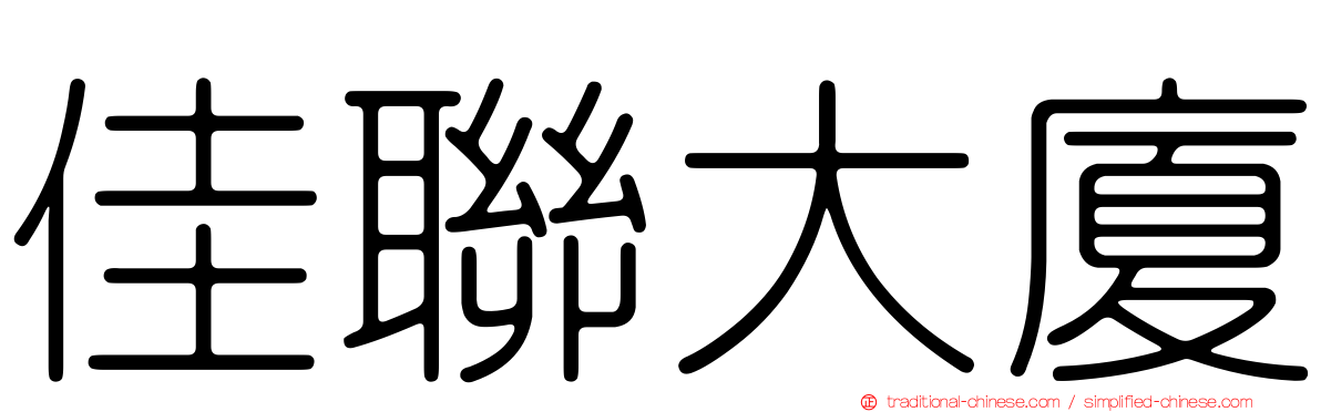 佳聯大廈