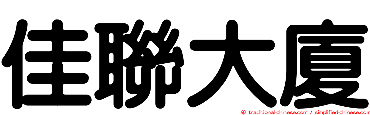 佳聯大廈
