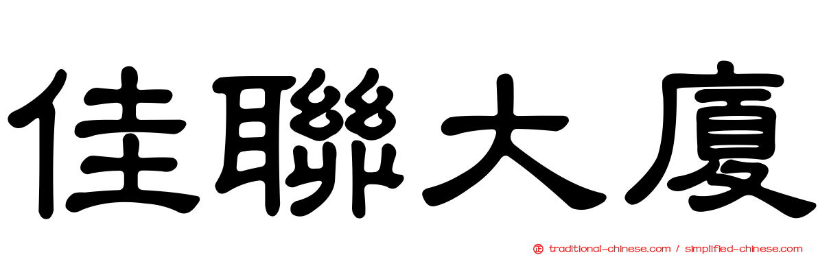 佳聯大廈