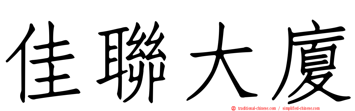 佳聯大廈