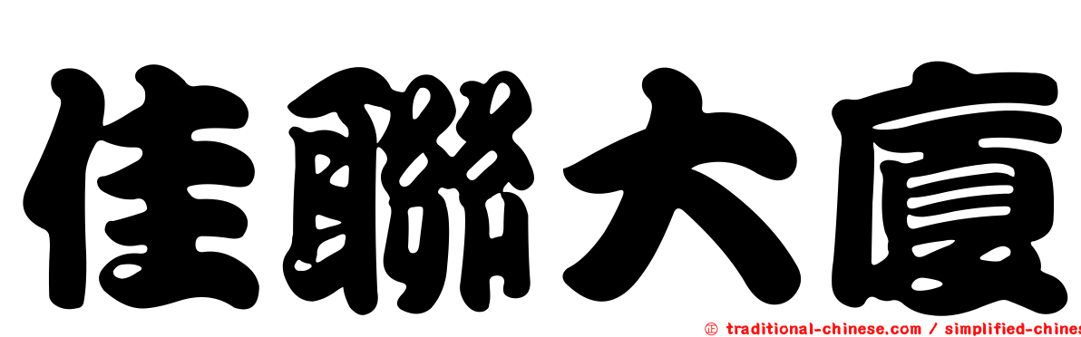 佳聯大廈