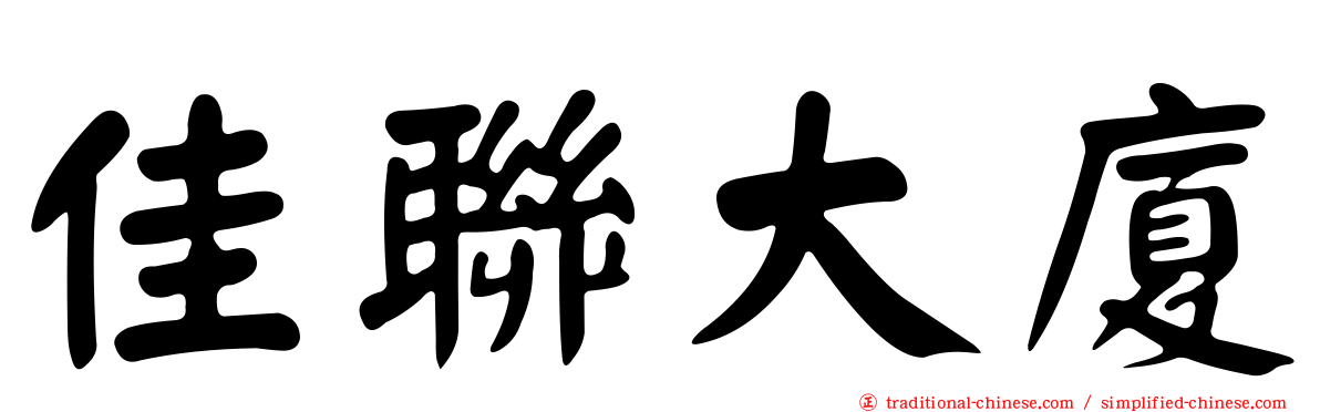 佳聯大廈