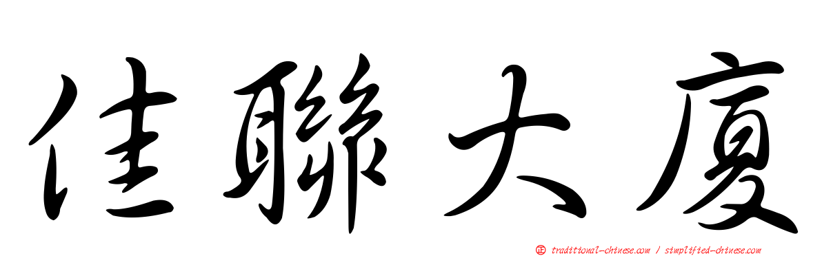佳聯大廈