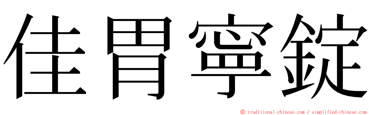 佳胃寧錠 ming font