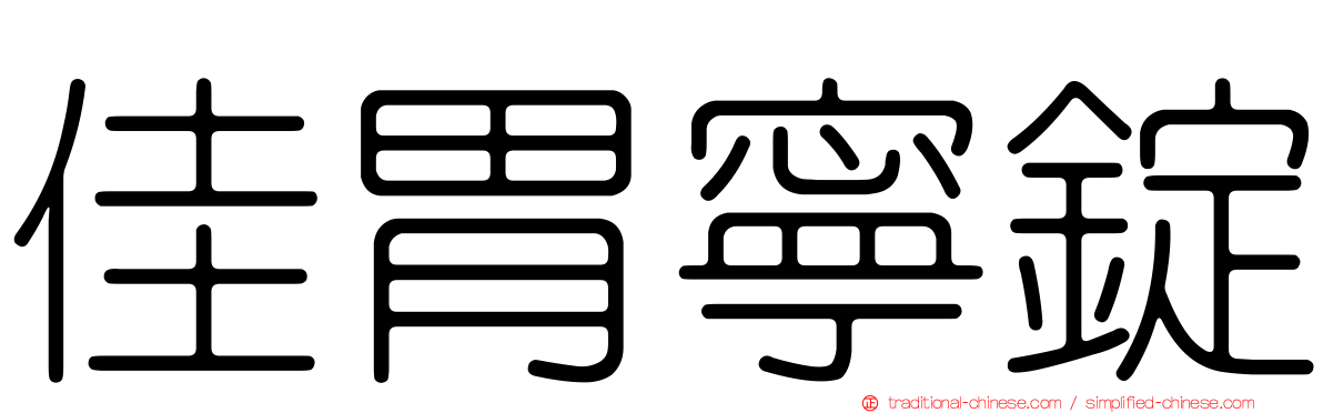 佳胃寧錠