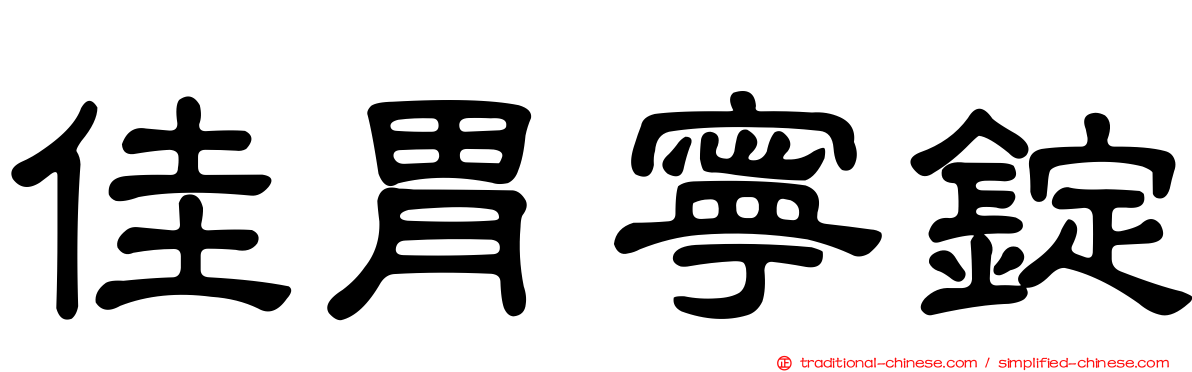 佳胃寧錠