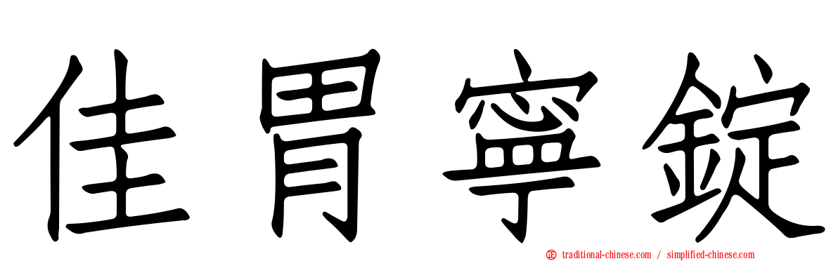 佳胃寧錠