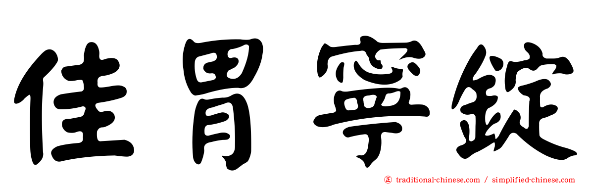 佳胃寧錠