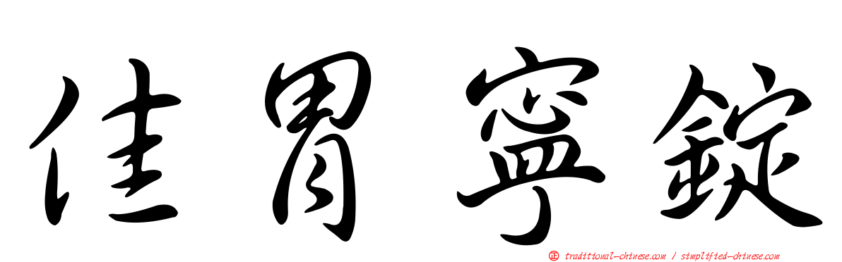 佳胃寧錠