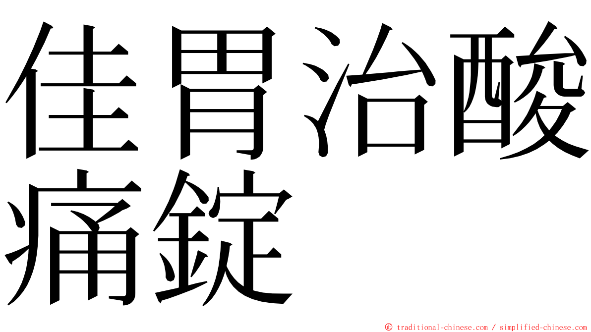 佳胃治酸痛錠 ming font