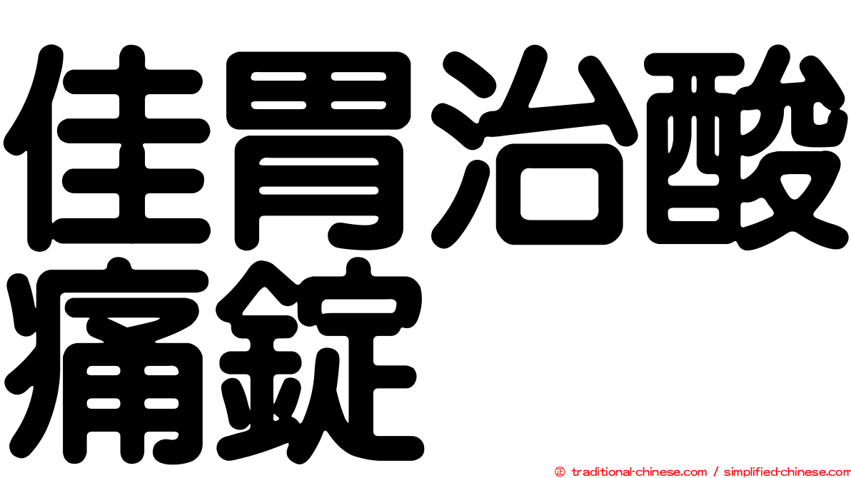 佳胃治酸痛錠