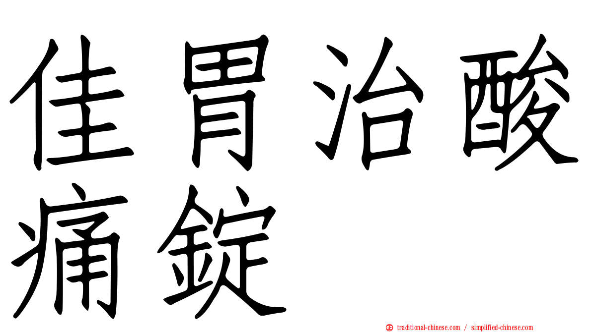 佳胃治酸痛錠