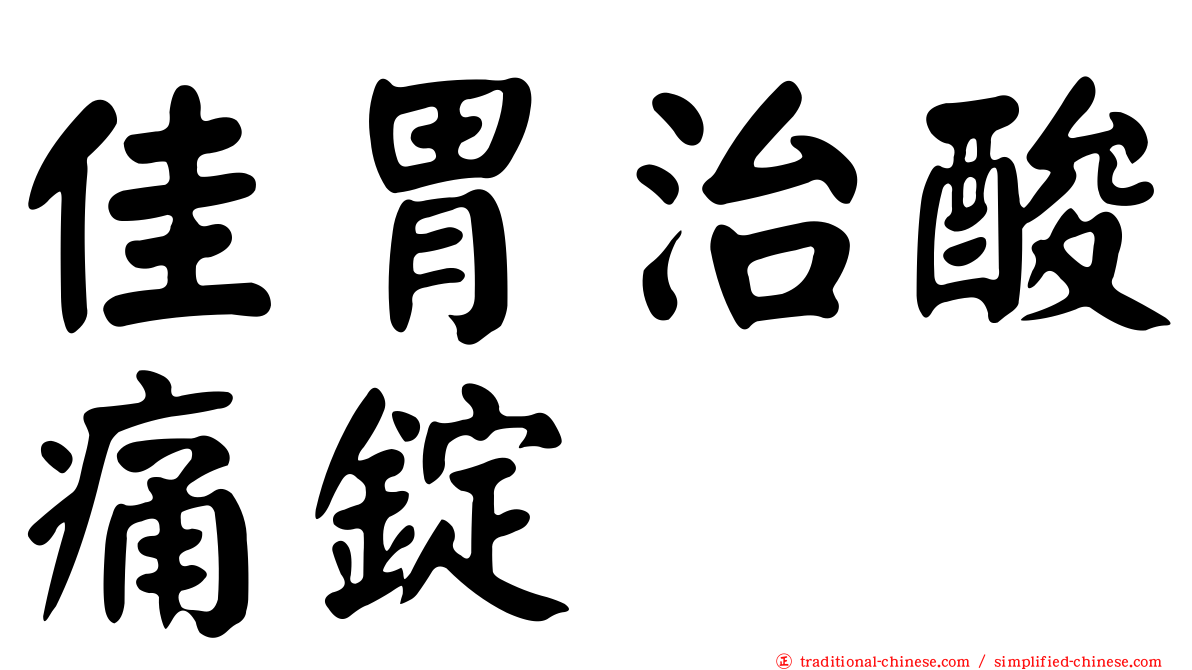 佳胃治酸痛錠